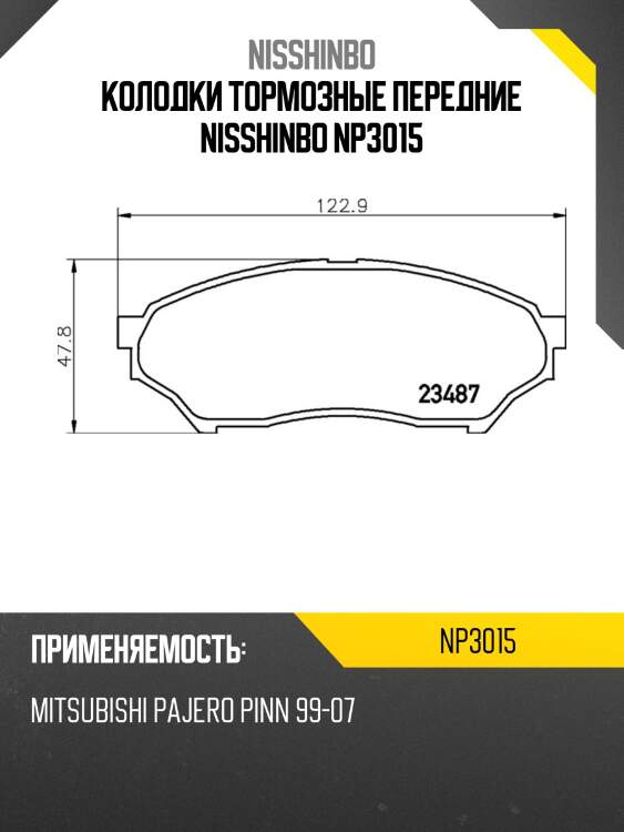 Колодки тормозные передние nisshinbo np3015