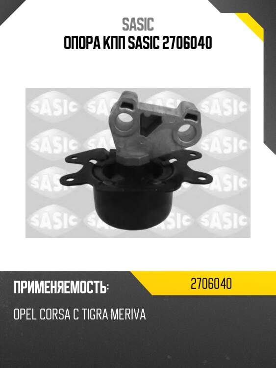 Опора кпп sasic 2706040