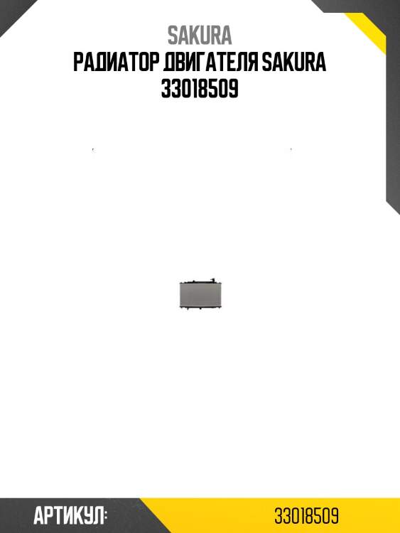 Радиатор двигателя sakura 33018509