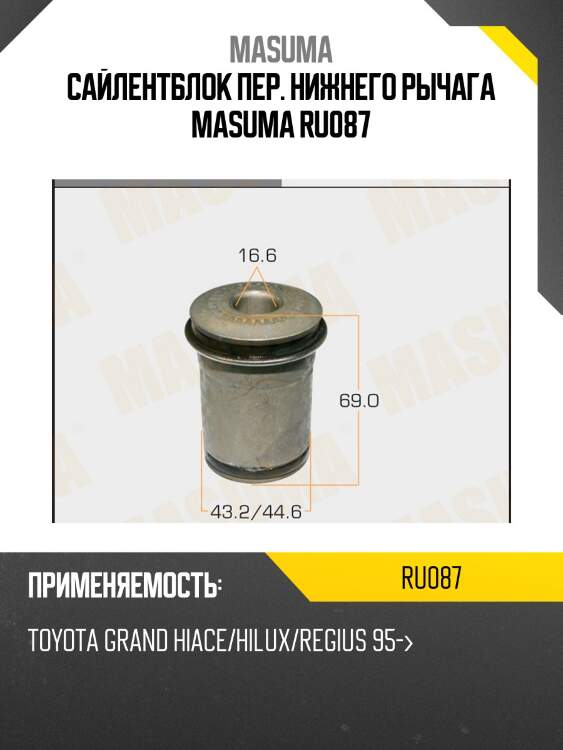 Сайлентблок пер. нижнего рычага masuma ru087