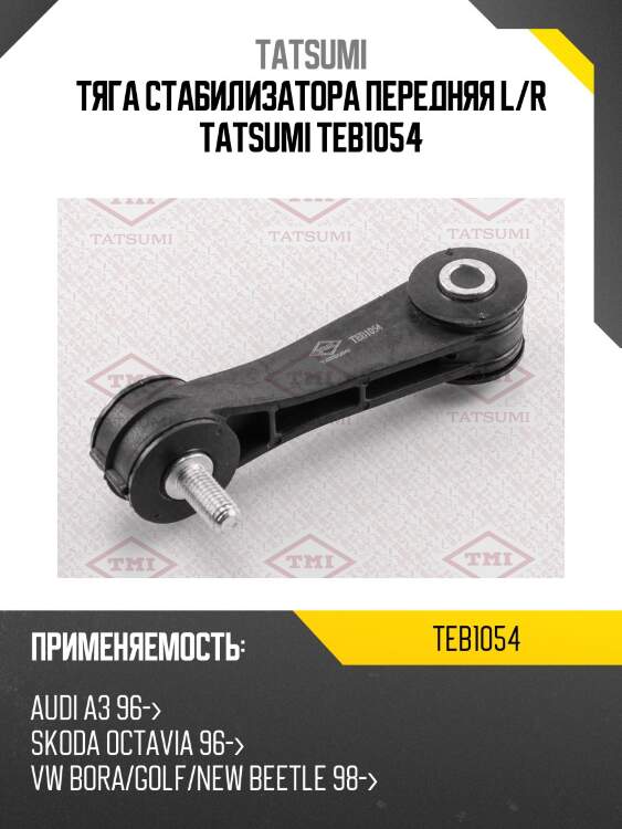 Тяга стабилизатора передняя l/r tatsumi teb1054
