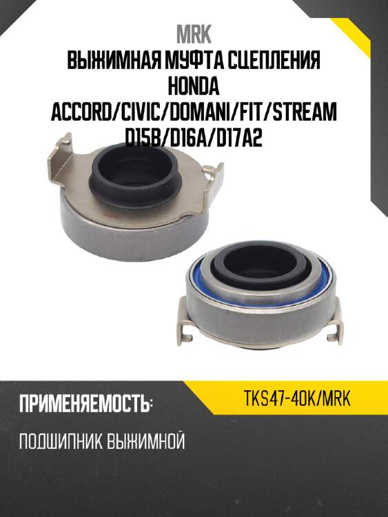 Выжимная муфта сцепления honda accord mrk tks47-40k/mrk