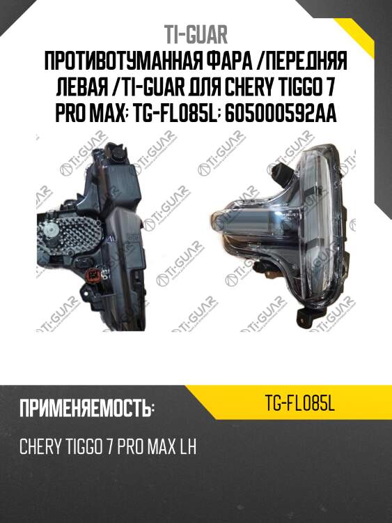 Противотуманная фара /передняя левая /ti-guar для chery tiggo 7 pro max  tg-fl085l  605000592aa