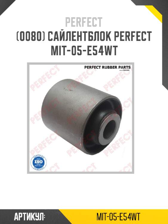 Сайлентблок perfect mit-05-e54wt perfect mit-05-e54wt