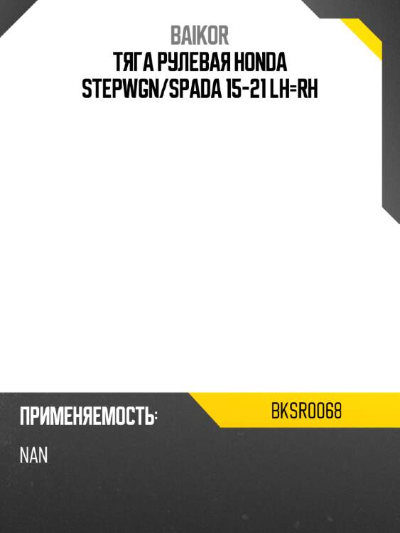 Тяга рулевая honda stepwgn baikor bksr0068