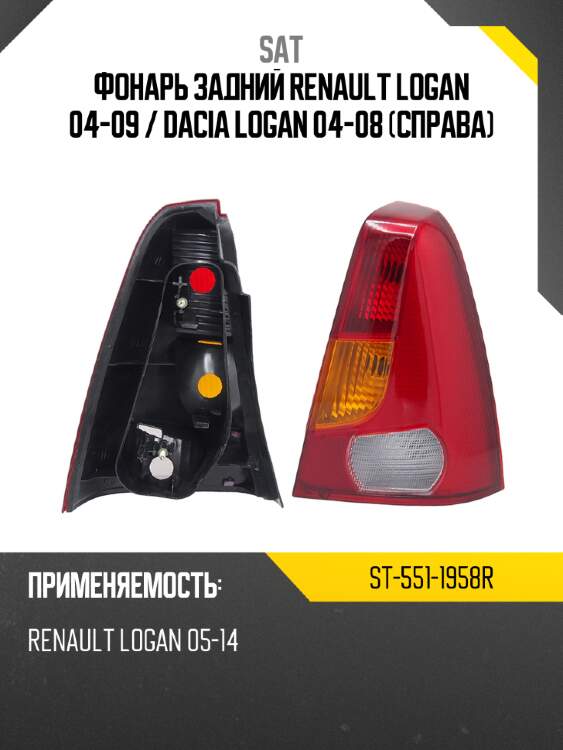 Фонарь задний renault logan 04-09  sat st-551-1958r