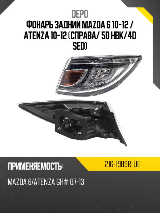 Фонарь задний mazda 6 10-12  depo 216-1989r-ue