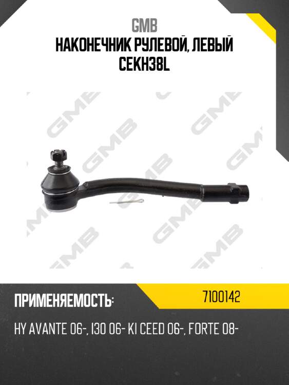 Наконечник рулевой, левый cekh38l gmb 7100142