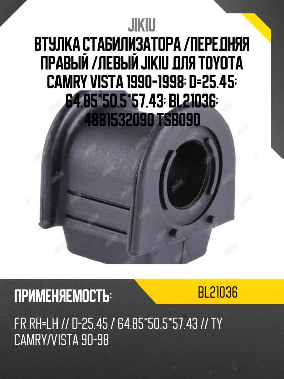 Втулка стабилизатора передняя toyota camry/vista 90-98 (jp) bl21036 jikiu