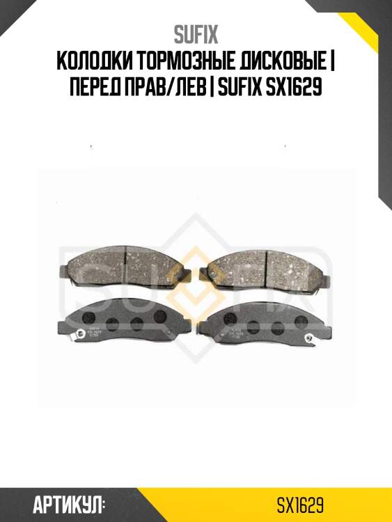Колодки тормозные дисковые | перед прав/лев | sufix sx1629