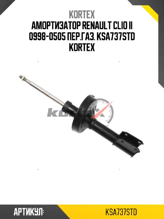 Амортизатор renault clio ii 0998-0505 пер.газ. ksa737std kortex