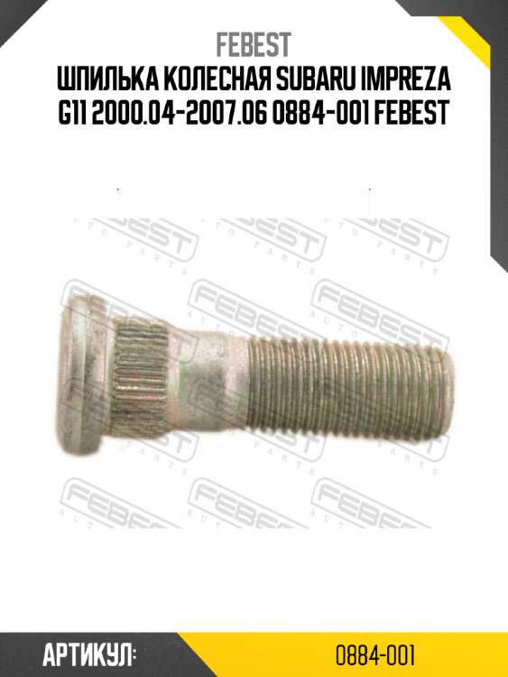 Шпилька колесная subaru impreza g11 2000.04-2007.06 0884-001 febest
