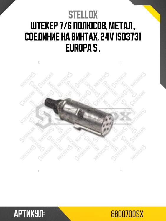 Штекер 7/6 полюсов, метал., соединие на винтах, 24v iso3731 europa s ,