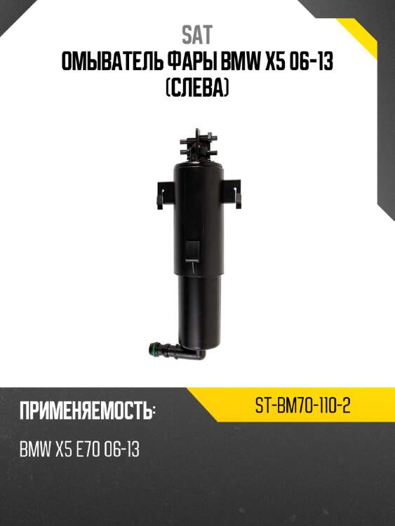 Омыватель фары bmw x5 06-13 слева sat st-bm70-110-2
