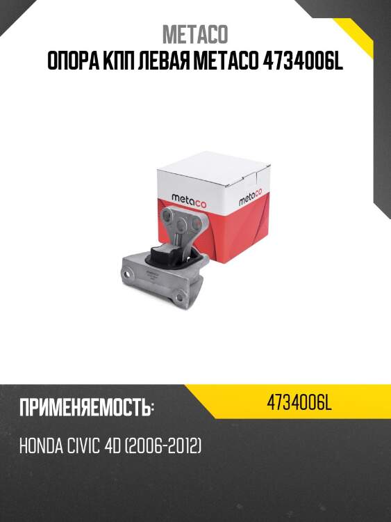 Опора кпп левая metaco 4734006l