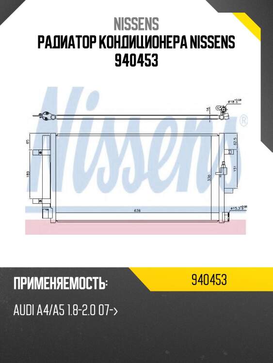 Радиатор кондиционера nissens 940453