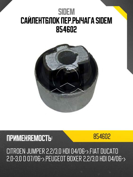 Сайлентблок пер.рычага sidem 854602