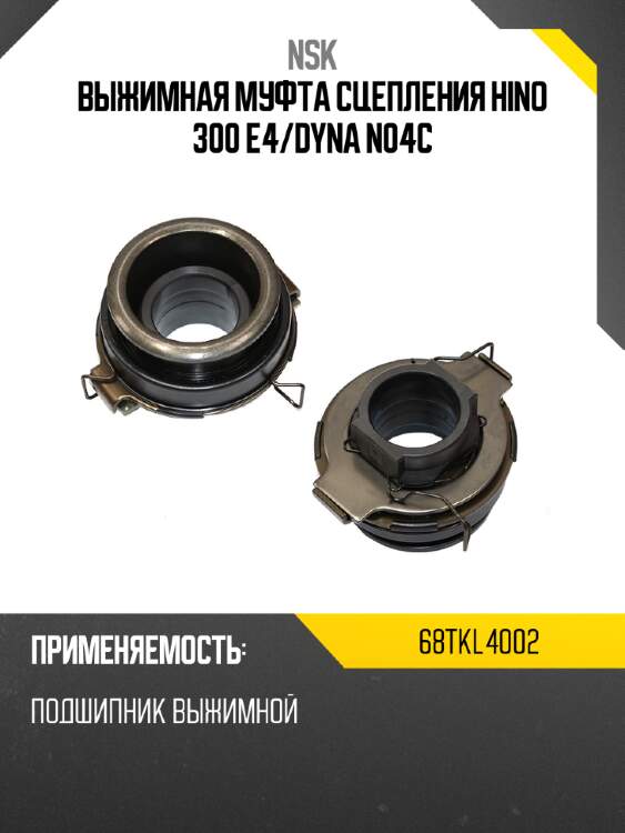 Выжимная муфта сцепления hino 300 e4 nsk 68tkl4002