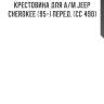 Крестовина для а/м jeep cherokee (95-) перед. (cc 490)