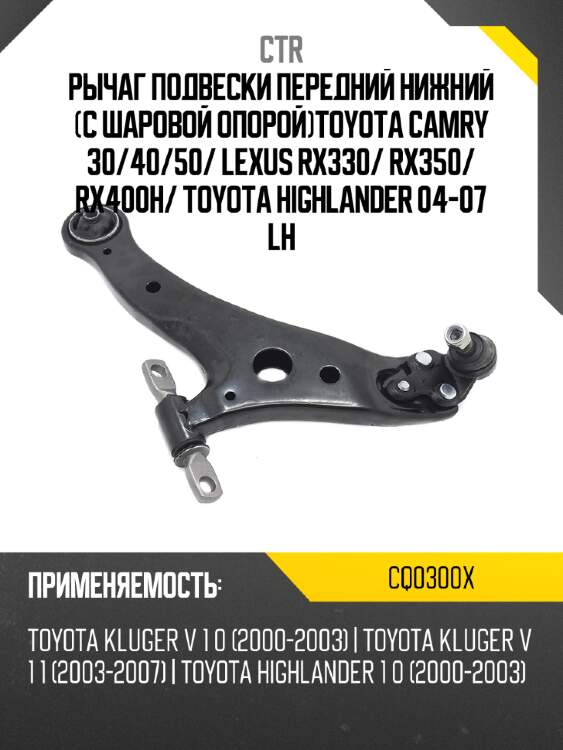 Рычаг подвески передний нижний с шаровой опоройtoyota camry 30 ctr cq0300x