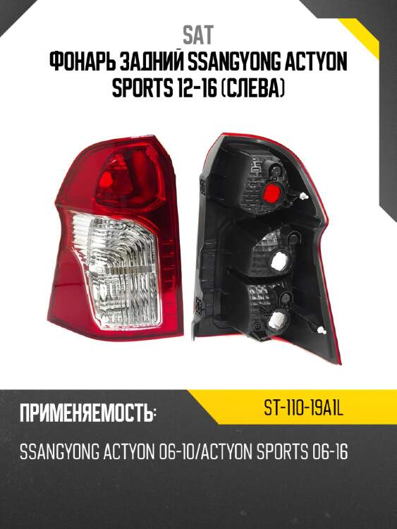 Фонарь задний ssangyong actyon sports 12-16 слева sat st-110-19a1l