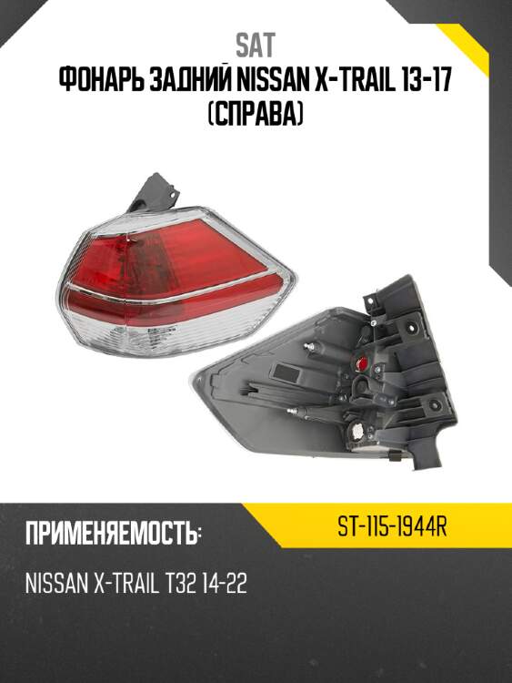Фонарь задний nissan x-trail 13-17 справа sat st-115-1944r