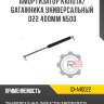 Амортизатор капота/багажника универсальный d22 400мм n500 r8 gx-a40022