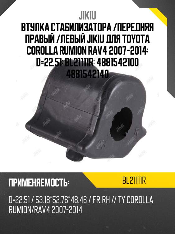 Втулка стабилизатора передн правая toyota auris e15, e18 bl21111r | перед | jikiu bl21111r
