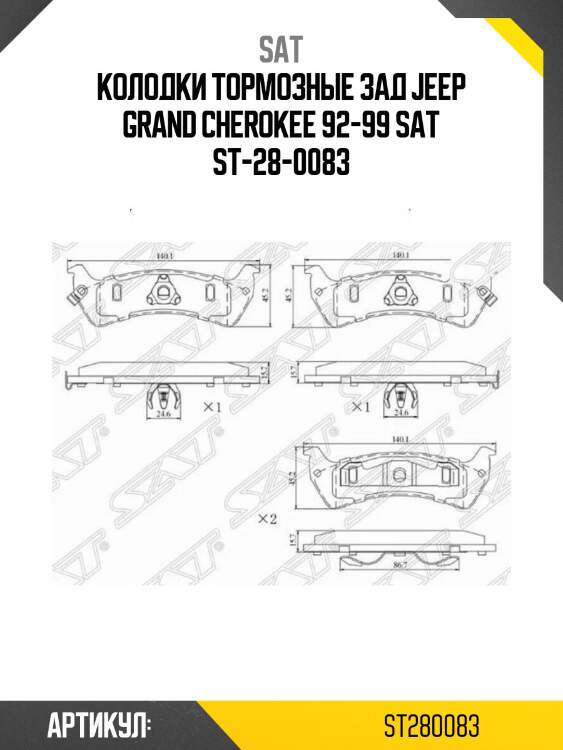 Колодки тормозные зад jeep grand cherokee 92-99 sat st-28-0083