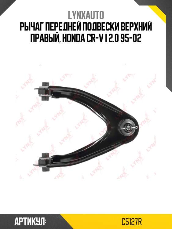 Рычаг подвески | перед прав | lynxauto c5127r