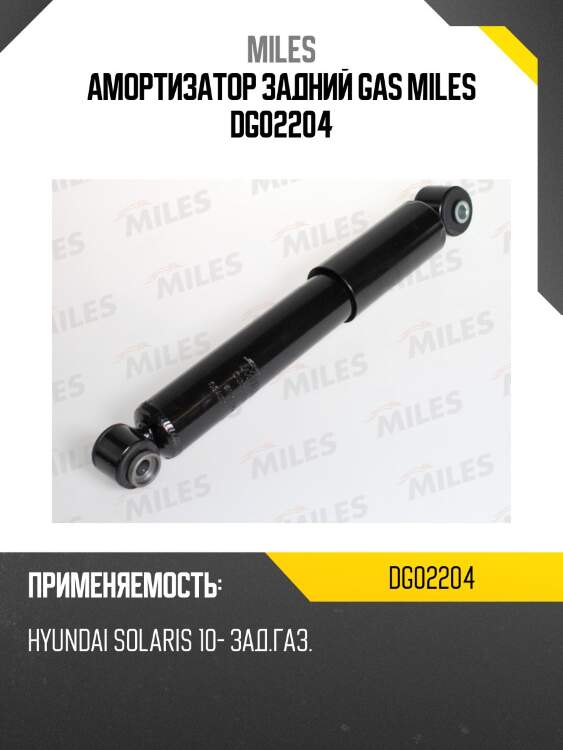 Амортизатор задний (hyundai solaris 10-) (kyb 349098) dg02204 miles