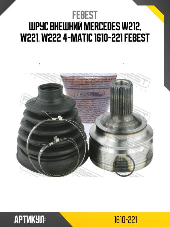 Шрус внешний mercedes w212, w221, w222 4-matic 1610-221 febest