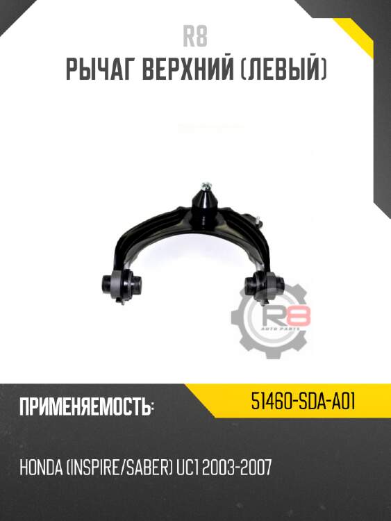 Рычаг верхний [левый]