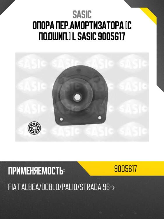Опора пер.амортизатора [с подшип.] l sasic 9005617