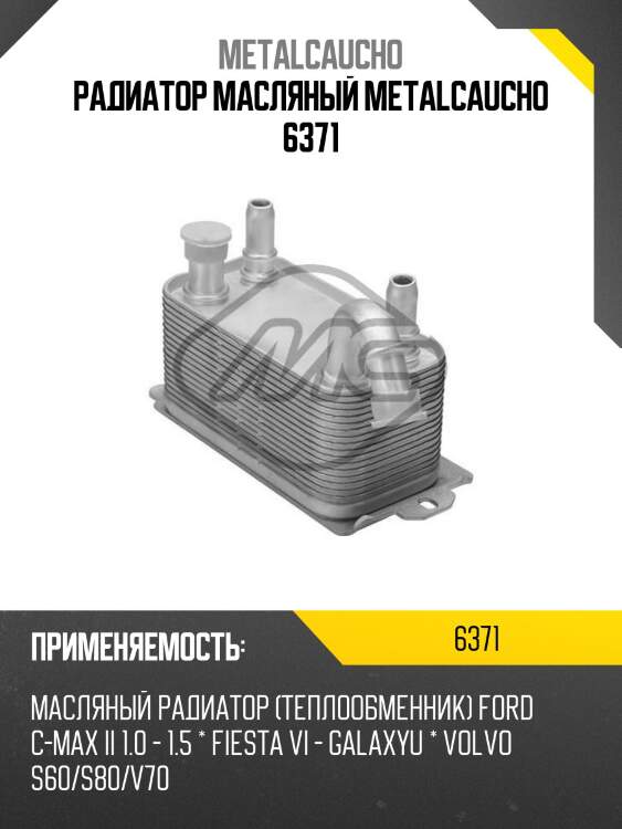 Радиатор масляный metalcaucho 6371