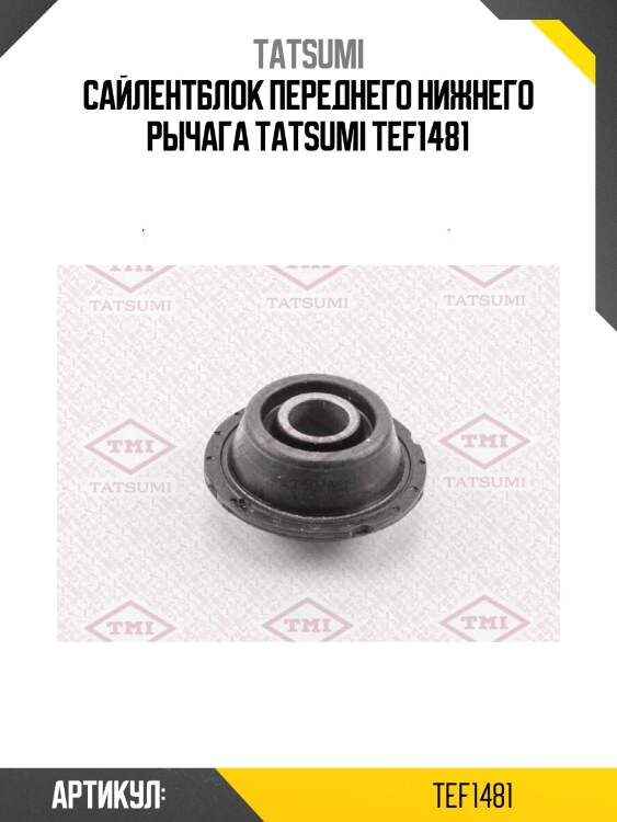 Сайлентблок переднего нижнего рычага tatsumi tef1481
