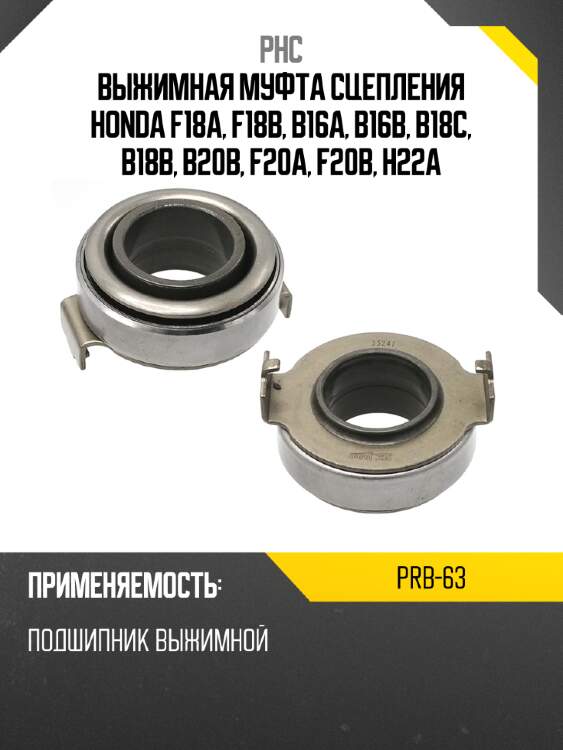 Выжимная муфта сцепления honda f18a, f18b, b16a, b16b, b18c, b18b, b20b, f20a, f20b, h22a phc prb-63