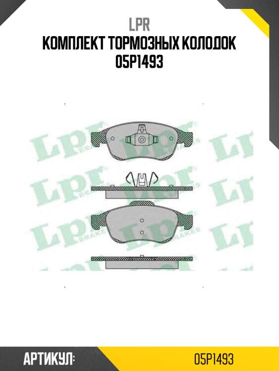 Комплект тормозных колодок 05p1493