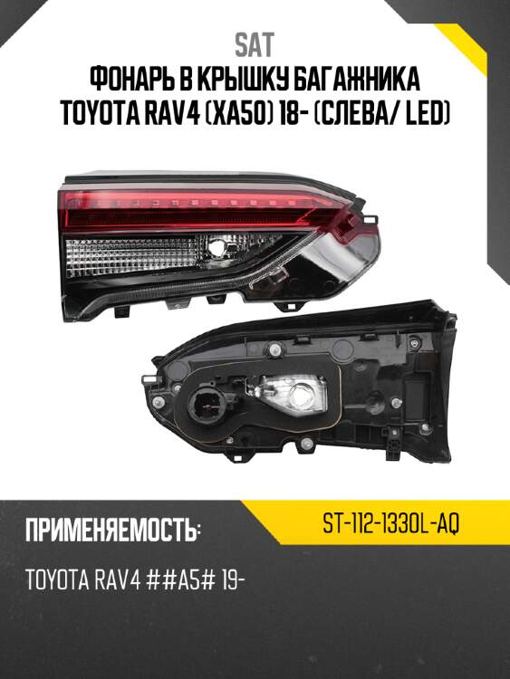 Фонарь в крышку багажника toyota rav4 xa50 18- слева sat st-112-1330l-aq