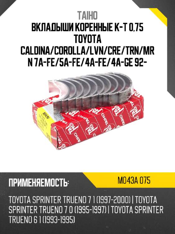 Вкладыши коренные к-т 0,75 toyota caldina taiho m043a 075