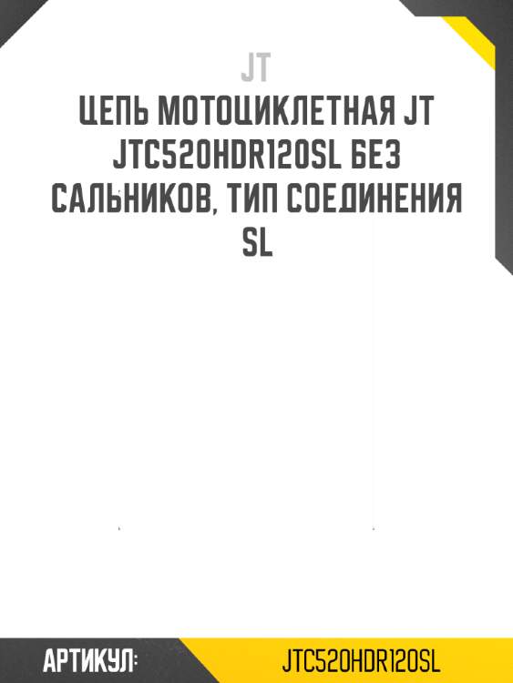 Цепь мотоциклетная jt jtc520hdr120sl без сальников, тип соединения sl