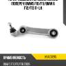 Рычаг подвески передний нижний попереч bmw5 f10 hosu hsac0295