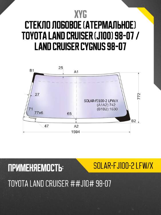 Стекло лобовое атермальное toyota land cruiser j100 98-07  xyg solar-fj100-2 lfw/x