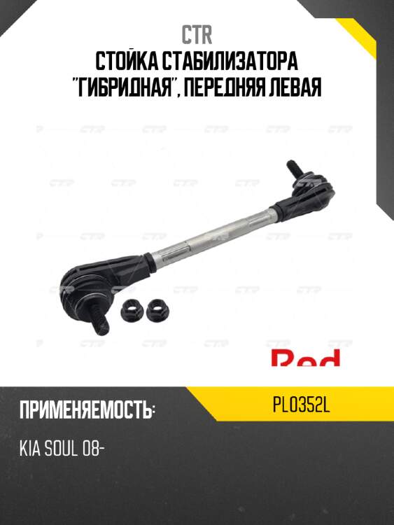 Стойка стабилизатора "гибридная", передняя левая ctr pl0352l