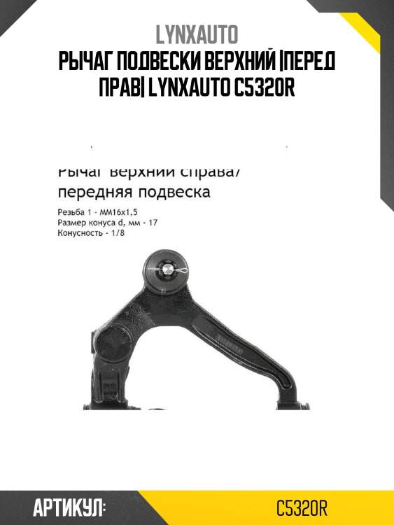 Рычаг подвески верхний |перед прав| lynxauto c5320r