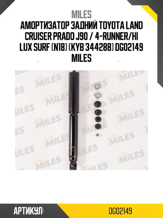 Амортизатор задний toyota land cruiser prado j90 / 4-runner/hi lux surf (n18) (kyb 344288) dg02149 miles