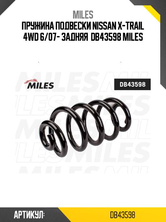 Пружина подвески nissan x-trail 4wd 6/07- задняя  db43598 miles