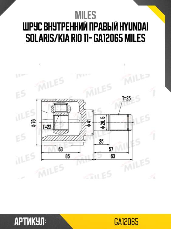 Шрус внутренний правый hyundai solaris/kia rio 11- ga12065 miles