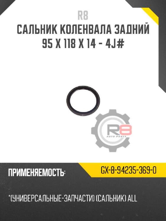Сальник коленвала задний 95 x 118 x 14 - 4j
