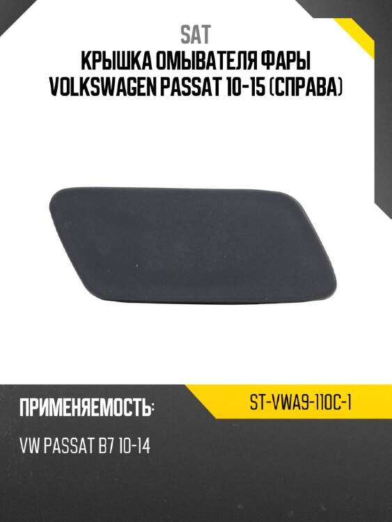 Крышка омывателя фары volkswagen passat 10-15 справа sat st-vwa9-110c-1